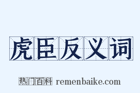 虎臣反义词是什么意思的图片